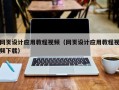 萍乡网页设计应用教程视频（网页设计应用教程视频下载）