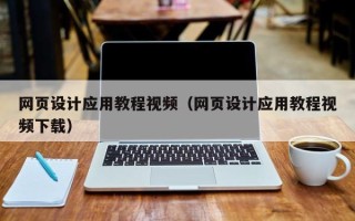 萍乡网页设计应用教程视频（网页设计应用教程视频下载）